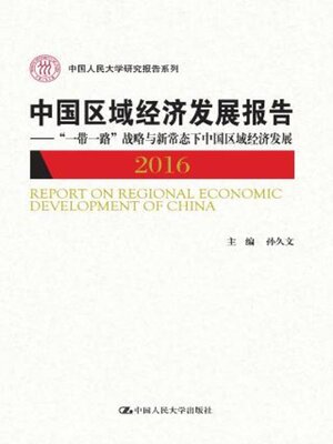 cover image of 中国区域经济发展报告 (2016)